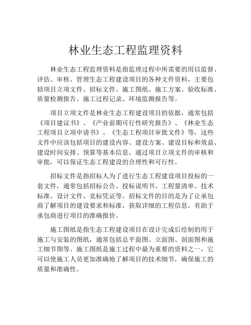 林业生态工程监理资料