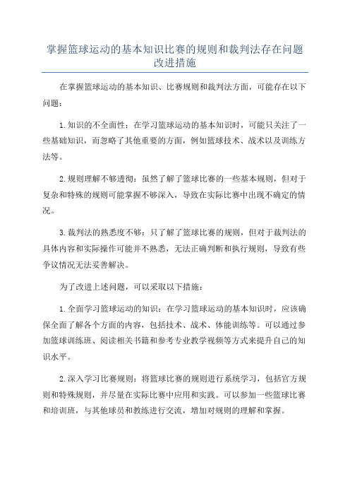 掌握篮球运动的基本知识比赛的规则和裁判法存在问题改进措施