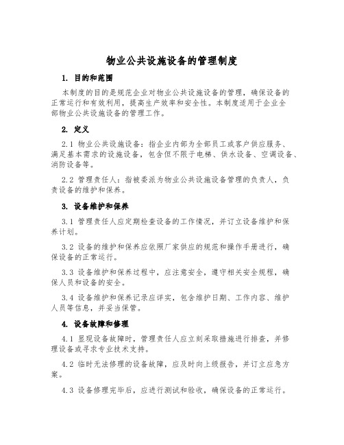 物业公共设施设备的管理制度