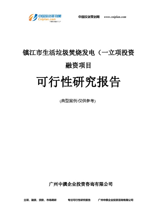 镇江市生活垃圾焚烧发电(一融资投资立项项目可行性研究报告(中撰咨询)