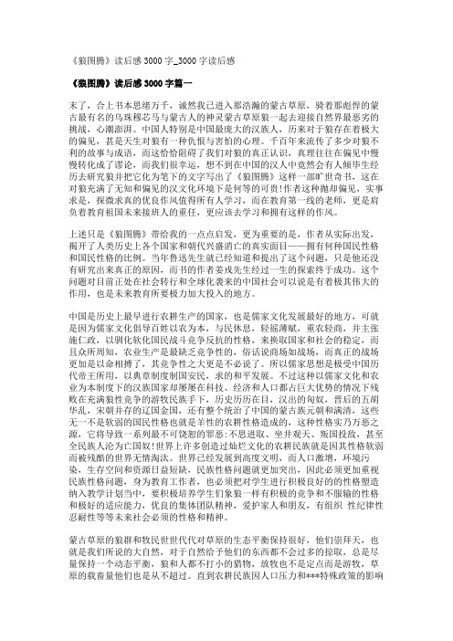 《狼图腾》读后感3000字_3000字读后感_0