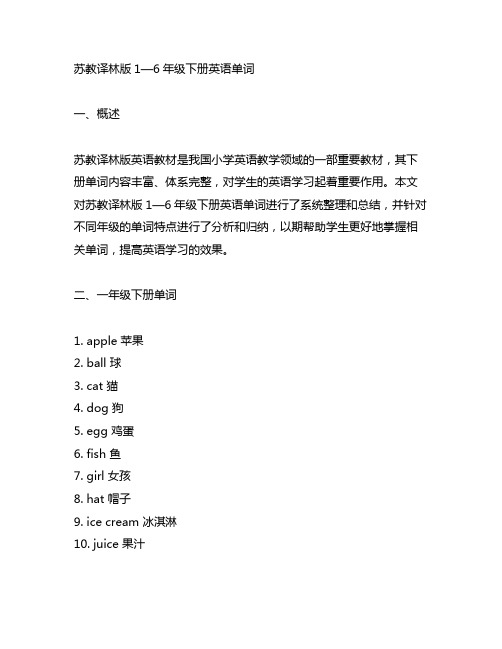 苏教译林版1—6年级下册英语单词