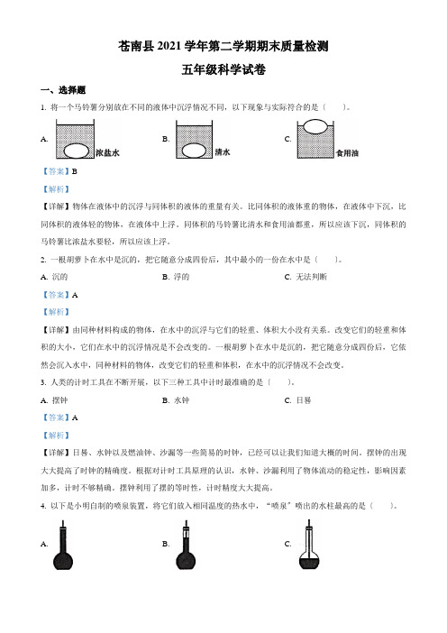 2019-2020学年浙江省温州市苍南县金乡镇第四小学教科版五年级下册期末质量检测科学试卷(解析版)