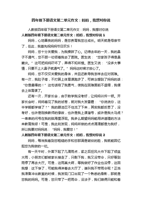 人教版四年级下册语文第二单元作文：妈妈，我想对你说