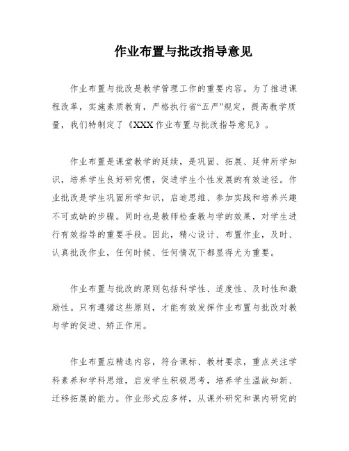 作业布置与批改指导意见