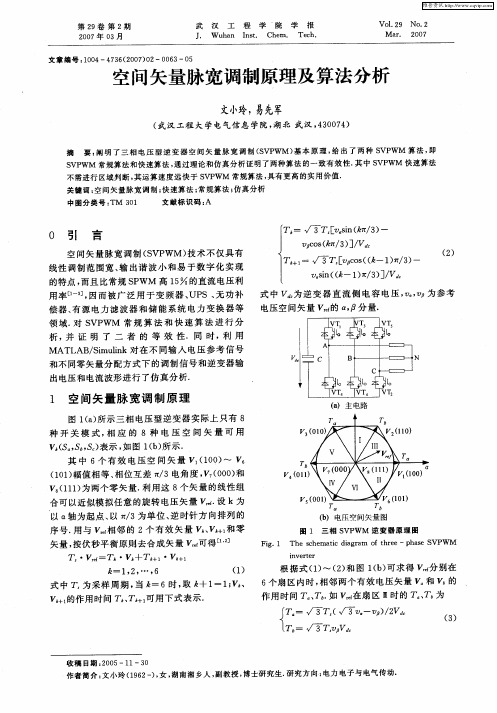 空间矢量脉宽调制原理及算法分析