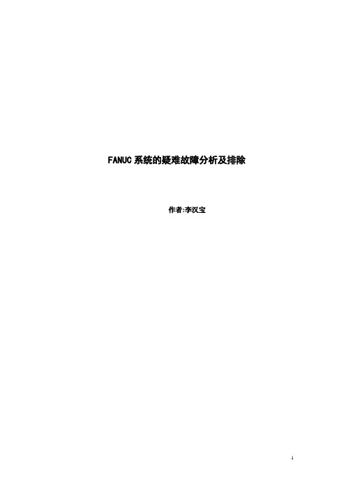 数控机床(报警)FANUC系统的疑难故障分析及排除 作者：李汉宝