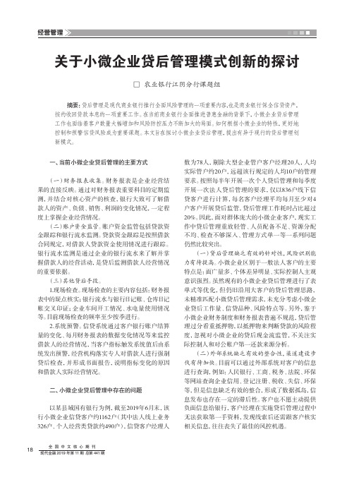 关于小微企业贷后管理模式创新的探讨