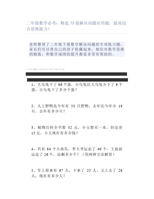 二年级数学必考精选75道解决问题应用题提高综合思维能力