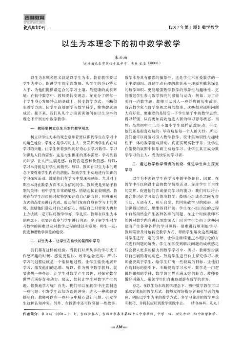 以生为本理念下的初中数学教学