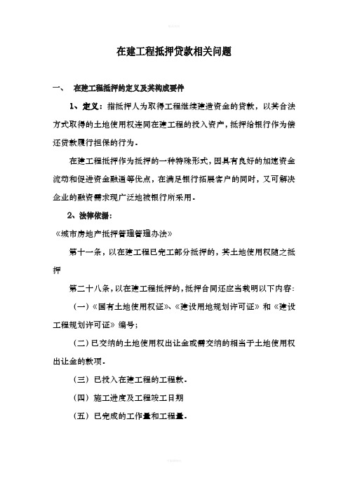 在建工程抵押贷款相关问题详解