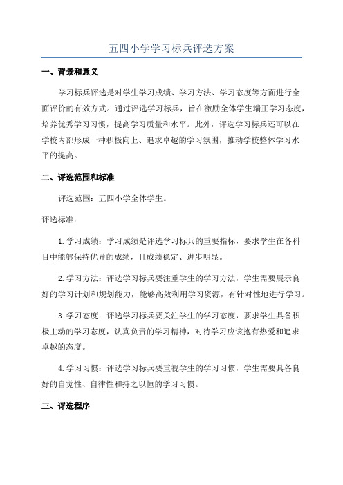 五四小学学习标兵评选方案