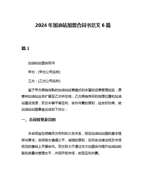 2024年加油站加盟合同书范文6篇