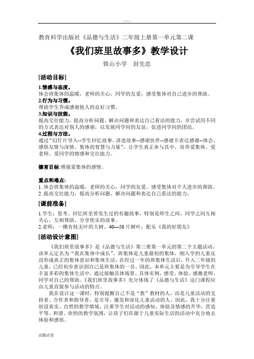 《我们班里故事多》教学设计