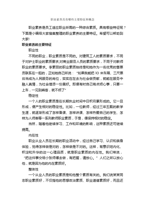 职业素养具有哪些主要特征和概念_礼仪知识_