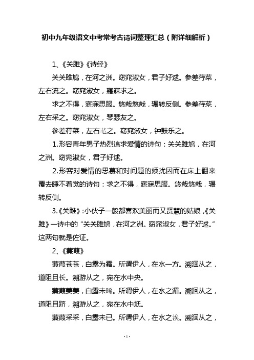 初中九年级语文中考常考古诗词整理汇总(附详细解析)