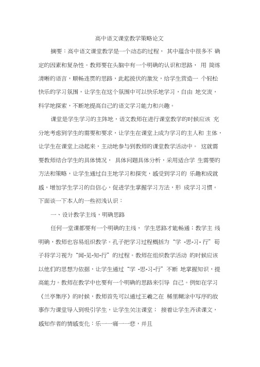 高中语文课堂教学策略论文