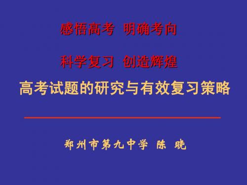 给学生讲高考试题的研究与有效复习策略