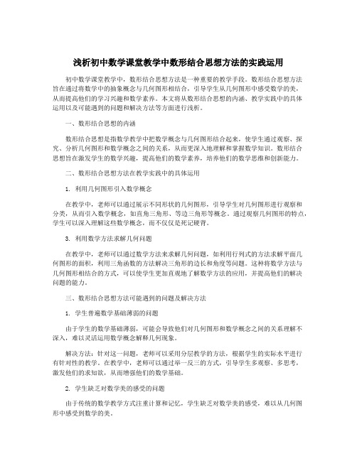 浅析初中数学课堂教学中数形结合思想方法的实践运用