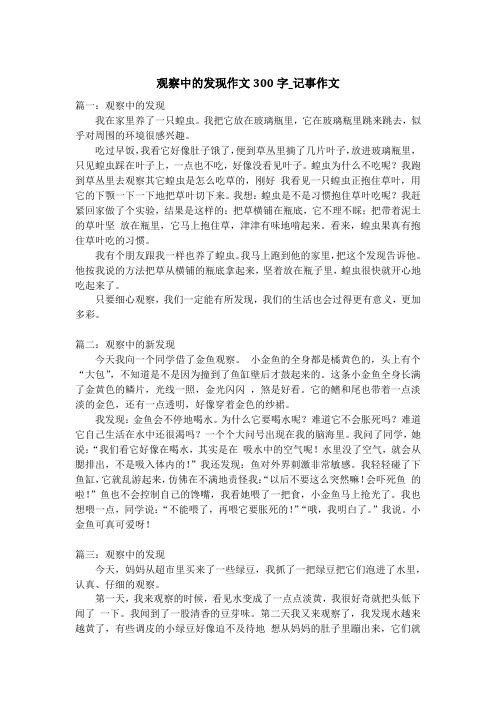 观察中的发现作文300字_记事作文