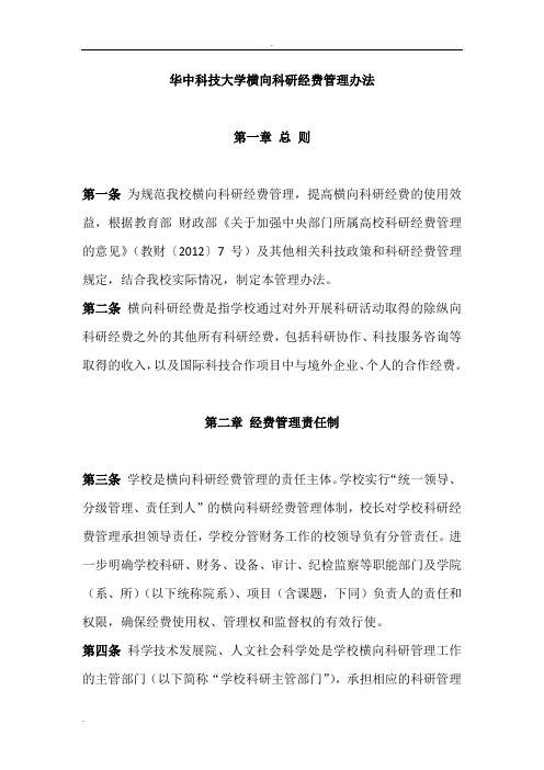 华中科技大学横向科研经费管理办法