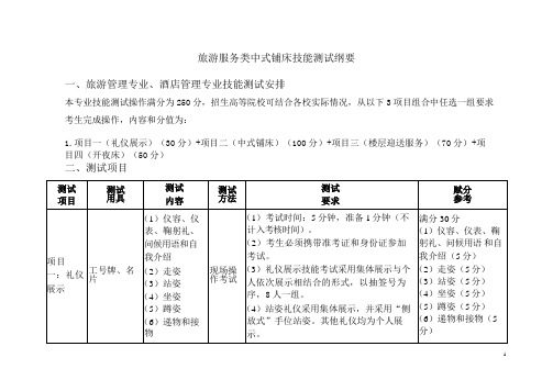 旅游服务类专业技能测试纲要