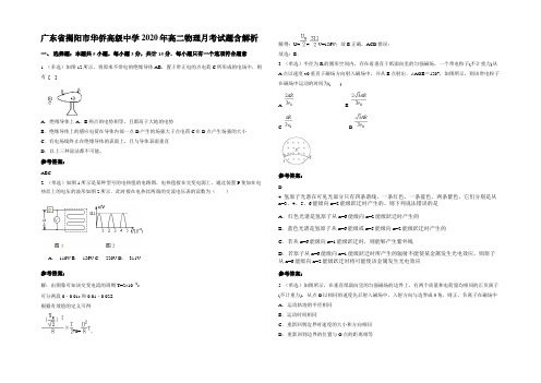 广东省揭阳市华侨高级中学2020年高二物理月考试题含解析