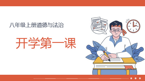 道德与法治八年级上册 开学第一课 课件(共24张PPT)