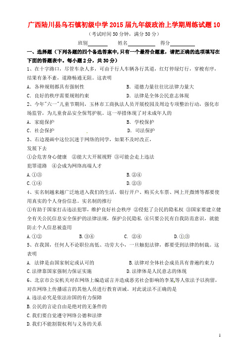 广西陆川县乌石镇初级中学九年级政治上学期周练试题10 新人教版