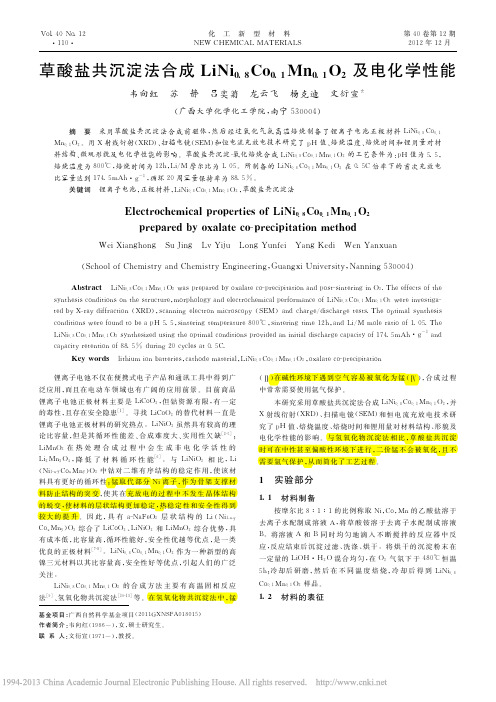 草酸盐共沉淀法合成 LiNi0.8Co0.1Mn0.1O2 及电化学性能