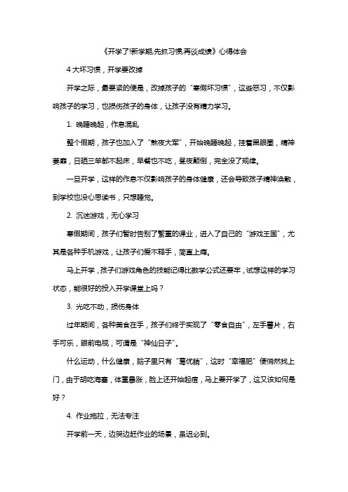 《开学了!新学期,先抓习惯,再谈成绩》心得体会