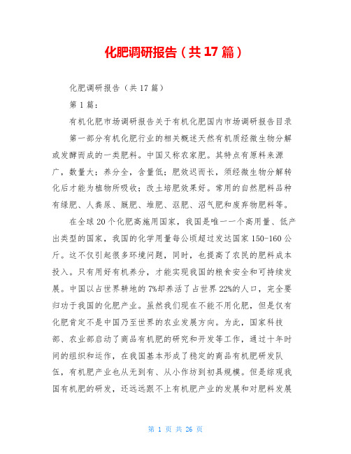 化肥调研报告(共17篇)