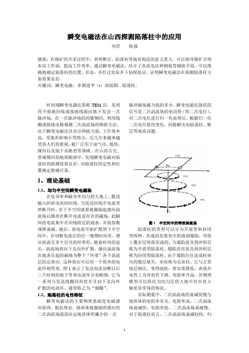 瞬变电磁法在山西探测陷落柱中的应用