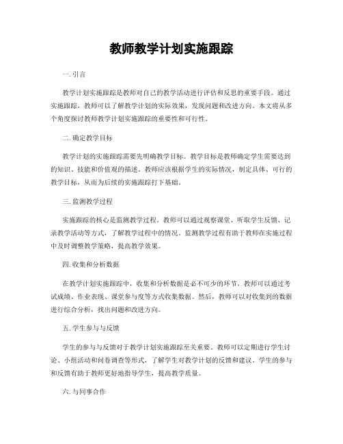 教师教学计划实施跟踪