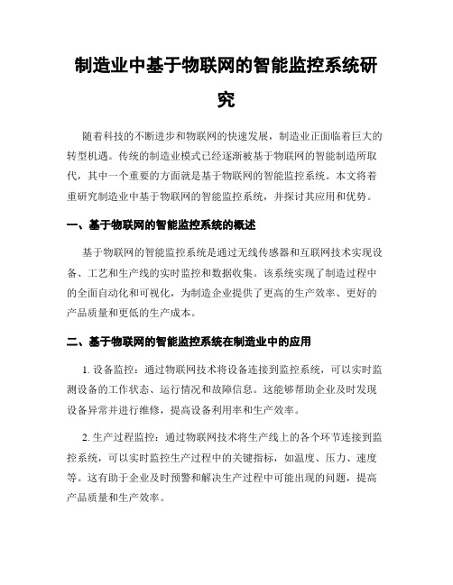 制造业中基于物联网的智能监控系统研究