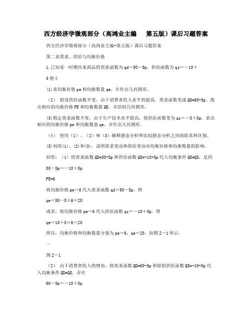 西方经济学微观部分(高鸿业主编   第五版)课后习题答案