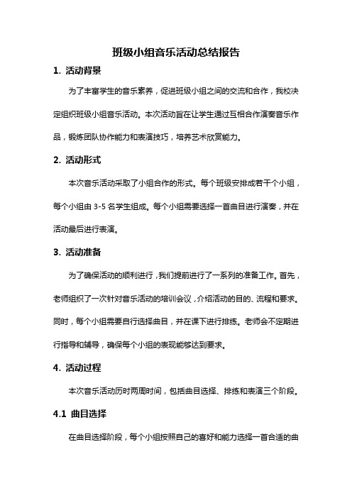 班级小组音乐活动总结报告