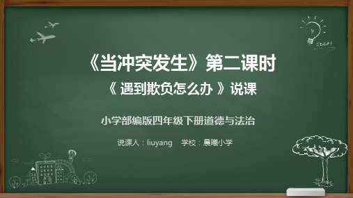 当冲突发生说课《遇到欺负怎么办》说课稿课件PPT道德与法治四年级下册