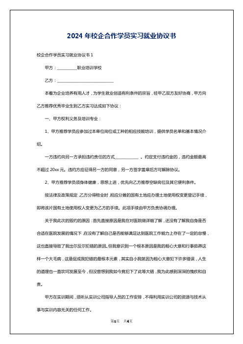 2024年校企合作学员实习就业协议书