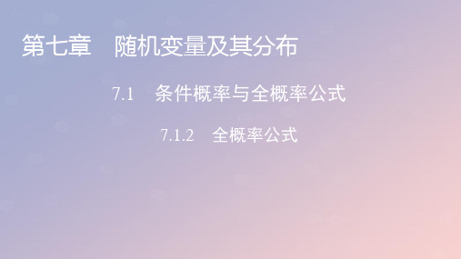 2022年秋高中数学第七章随机变量及其分布7.1条件概率与全概率公式7.1.2全概率公式课件新人教A