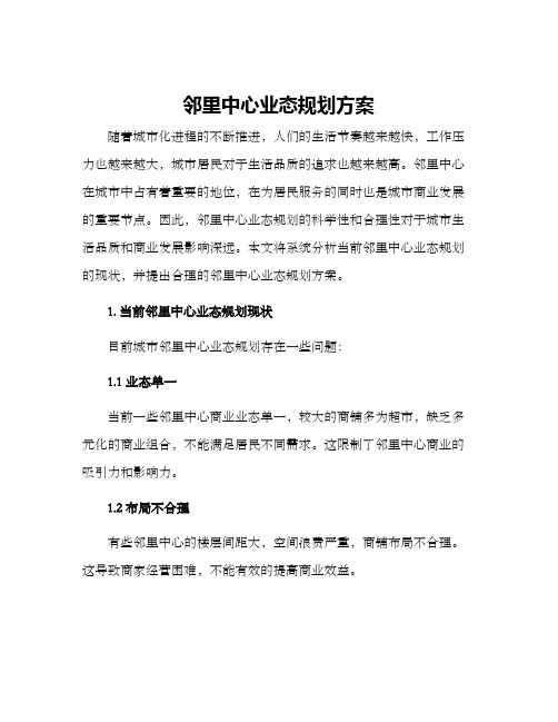 邻里中心业态规划方案