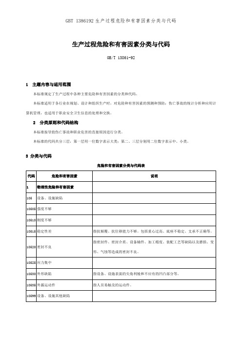 GBT 1386192生产过程危险和有害因素分类与代码