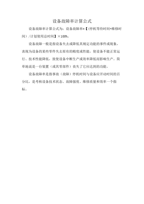 设备故障率计算公式