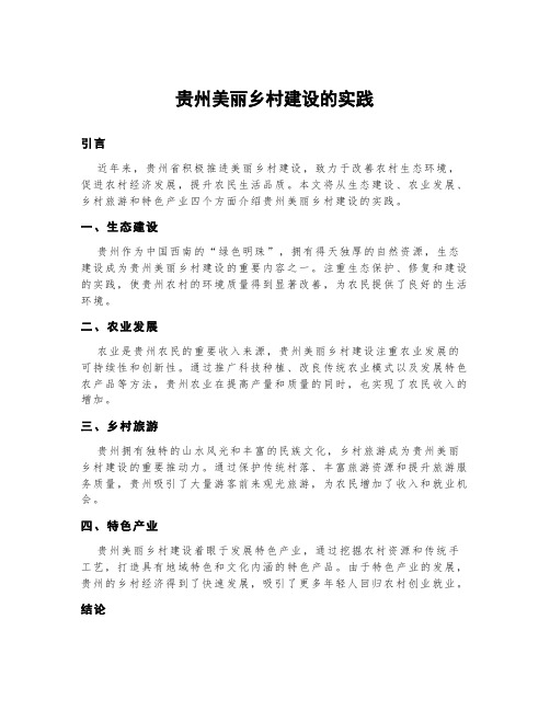 贵州美丽乡村建设的实践