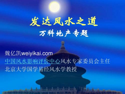 发达风水之道万科地产专题