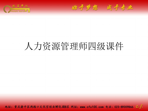 (2021年)人力资源管理师四级课件优秀ppt