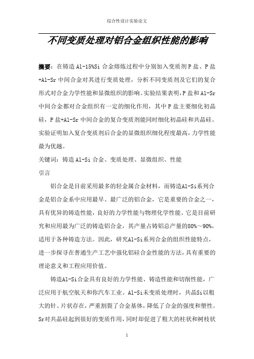 不同变质处理对铝合金组织性能的影响