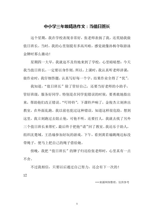 中小学三年级精选作文:当值日班长