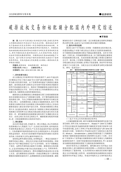 碳排放权交易初始配额分配国内外研究综述