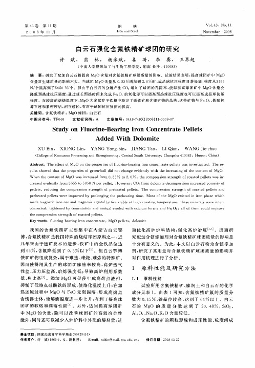 白云石强化含氟铁精矿球团的研究